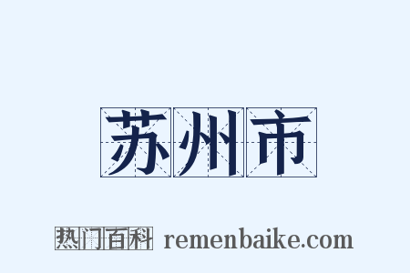 苏州市是什么意思的图片